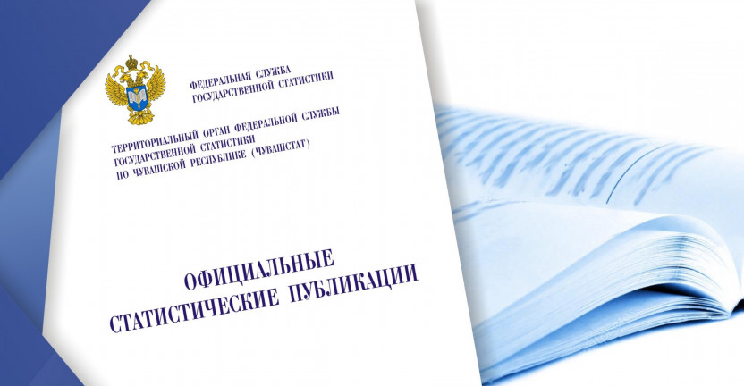 Подготовлен комплексный доклад "Социально-экономическое положение Чувашской Республики в январе-ноябре 2019 года"